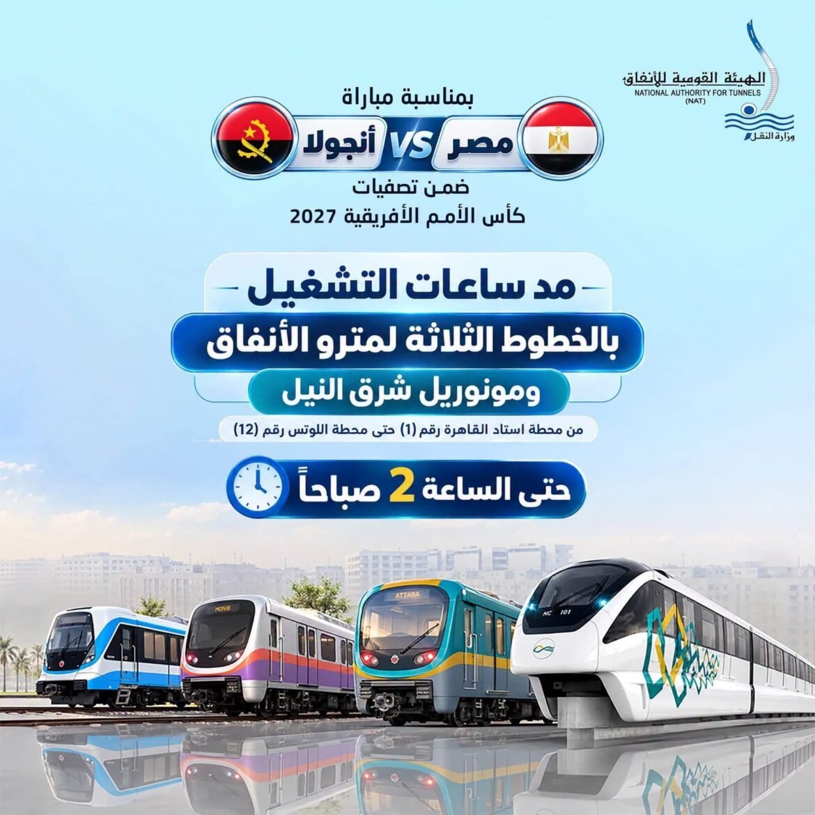 الأنفاق-تعلن-مد-ساعات-تشغيل-مترو-الأنفاق-ومونوريل-شرق-النيل-حتى-الثانية-صباحا-بمناسبة-مباراة-مصر-وأنجولا